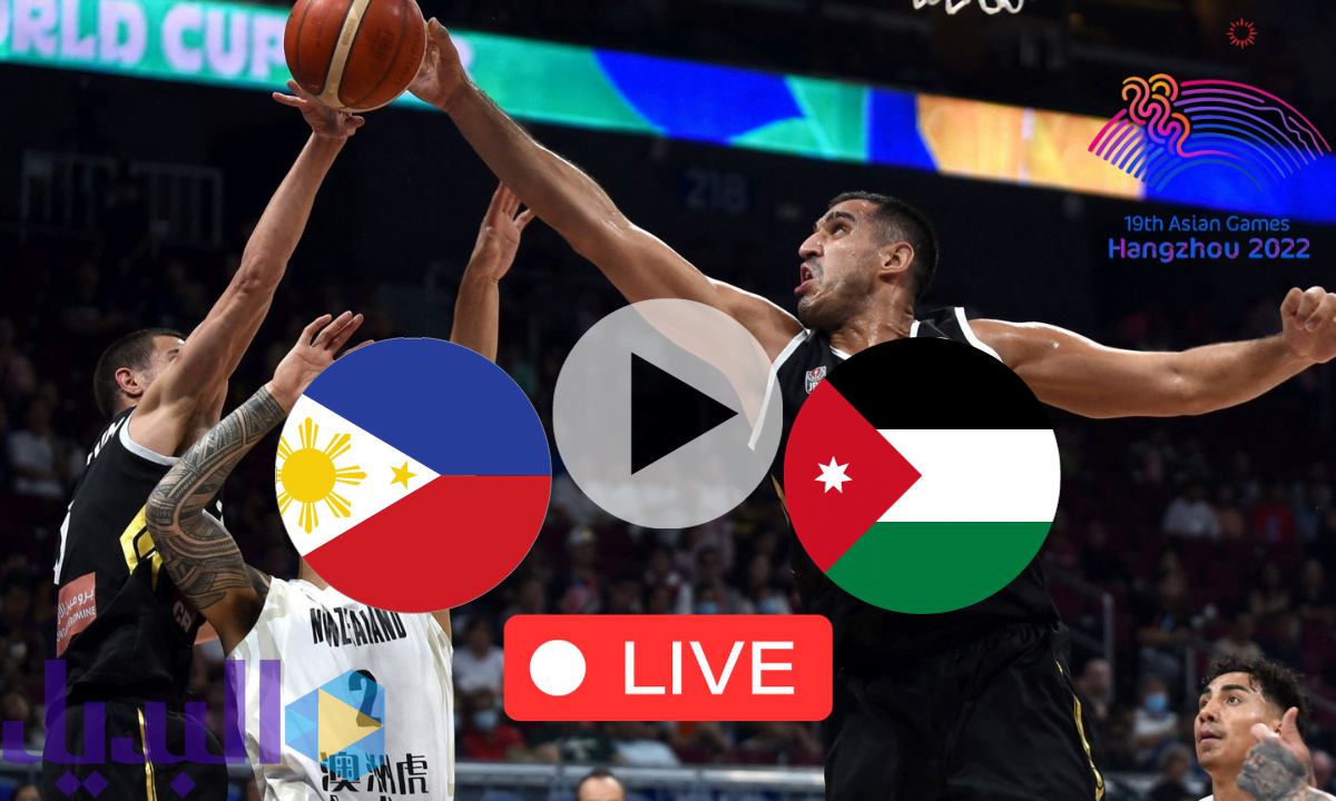 مباراة الأردن والفلبين لكرة السلة بث مباشر نهائي الألعاب الآسيوية - آسياد هانغتشو 2023 الميدالية الذهبية
